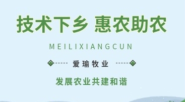 愛瑜牧業(yè)送養(yǎng)殖技術(shù)下鄉(xiāng)，助力鄉(xiāng)村振興