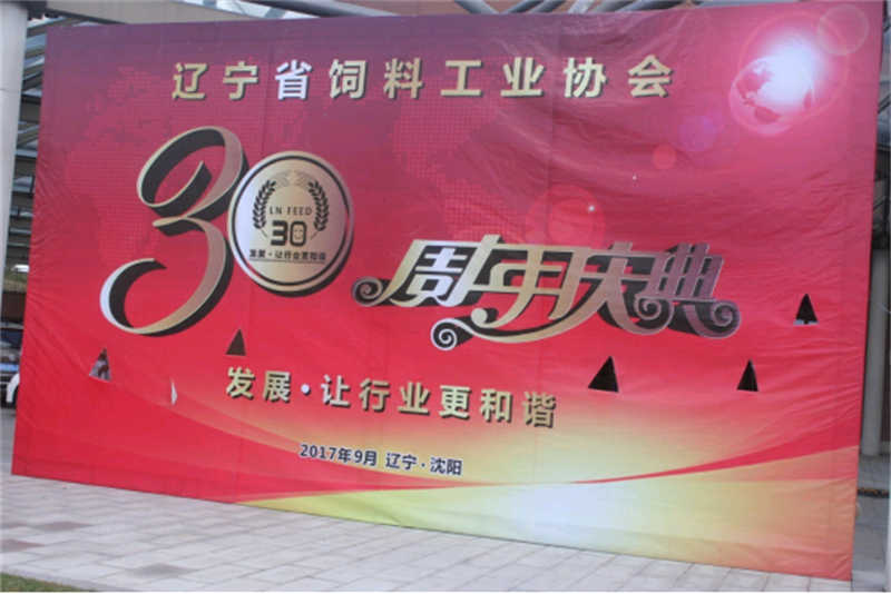 “發(fā)展，讓行業(yè)更和諧！” -遼寧省飼料工業(yè)協(xié)會(huì)三十年慶典圓滿落幕
