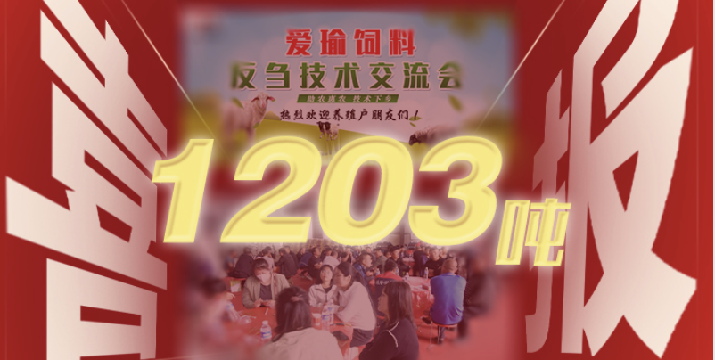 喜報(bào) | 愛瑜飼料產(chǎn)品推廣會（唐縣站）總計(jì)接收訂單1203噸！