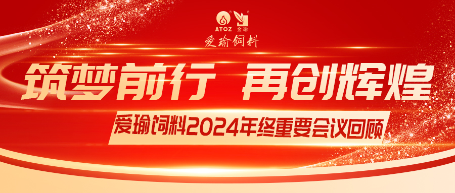 銷售團(tuán)隊(duì)齊聚，共繪發(fā)展新篇——愛瑜飼料2024年終重要會議回顧